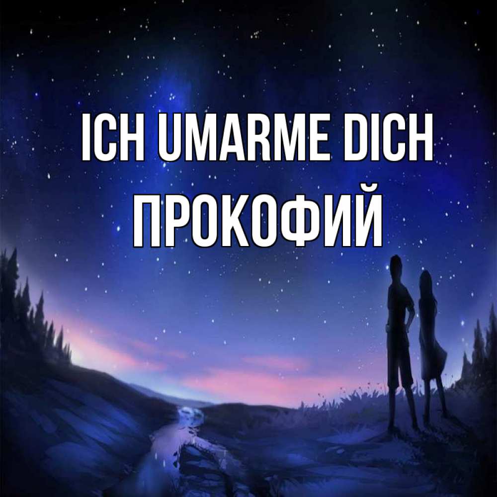 Открытка на каждый день с именем, Прокофий Ich umarme dich абстракция 1 Прикольная открытка с пожеланием онлайн скачать бесплатно 