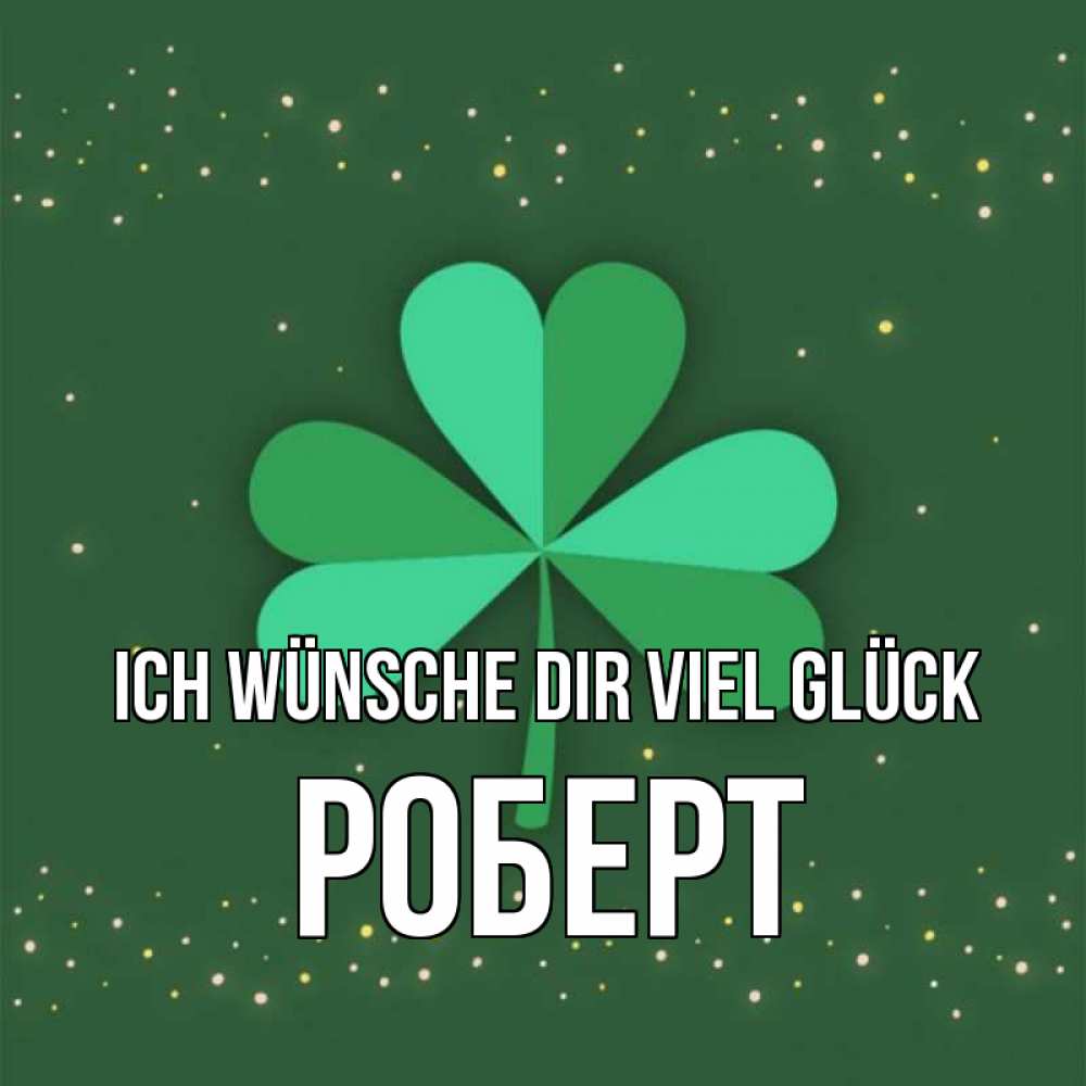 Открытка на каждый день с именем, Роберт Ich wünsche dir viel Glück лист клевера Прикольная открытка с пожеланием онлайн скачать бесплатно 