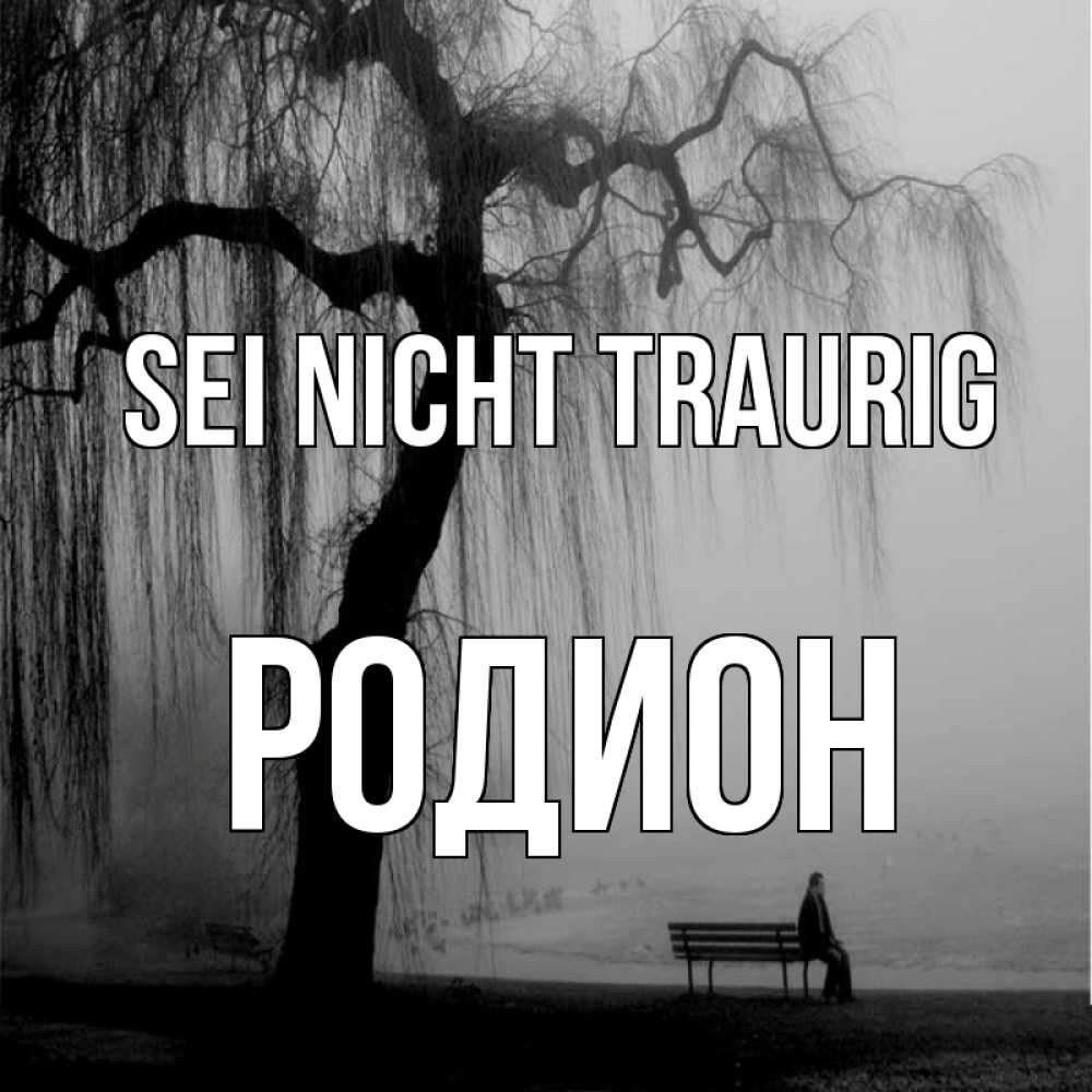 Открытка на каждый день с именем, Родион Sei nicht traurig висящие ветки дерева и лавочка под деревом Прикольная открытка с пожеланием онлайн скачать бесплатно 