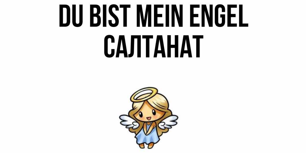 Открытка на каждый день с именем, Салтанат Du bist mein Engel ангел Прикольная открытка с пожеланием онлайн скачать бесплатно 