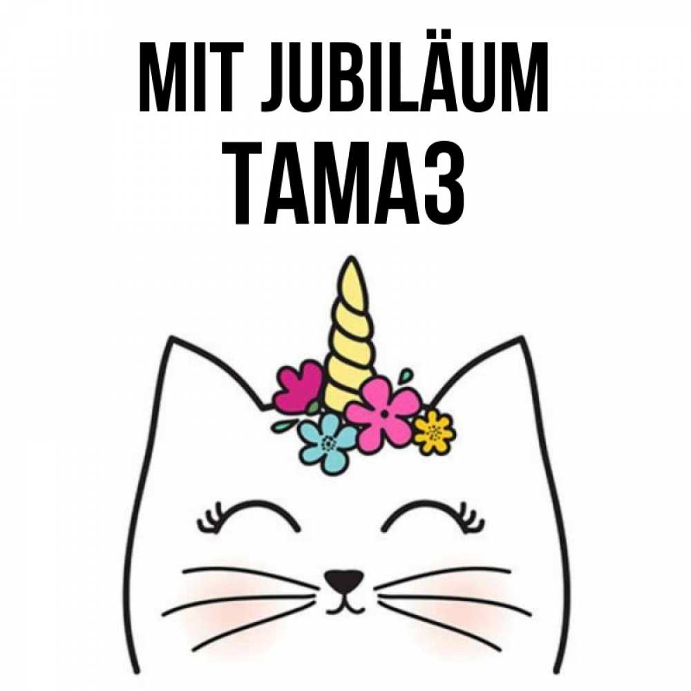 Открытка на каждый день с именем, Тамаз Mit Jubiläum милый кот с одним рожком Прикольная открытка с пожеланием онлайн скачать бесплатно 
