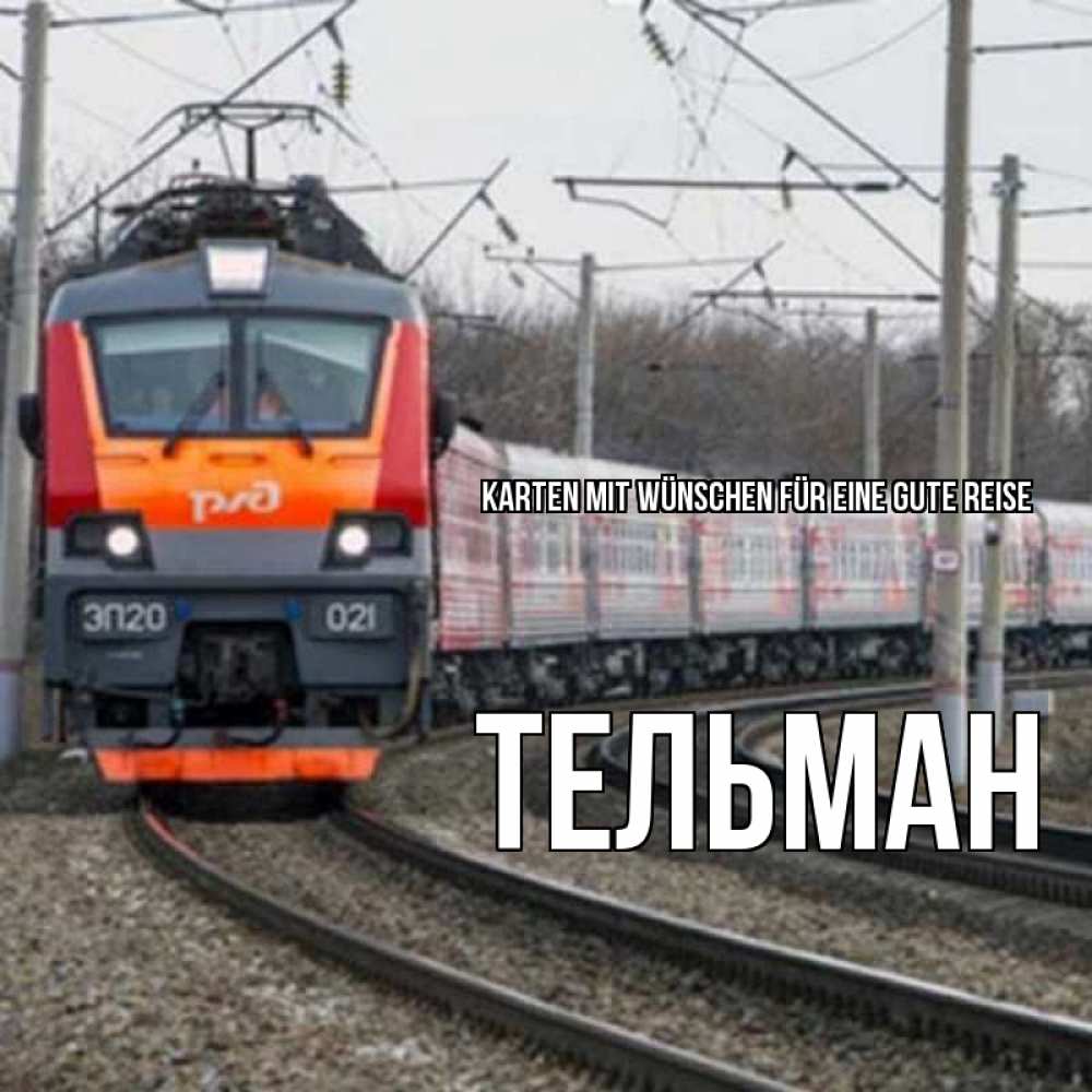 Открытка на каждый день с именем, Тельман Karten mit Wünschen für eine gute Reise поезд РЖД Прикольная открытка с пожеланием онлайн скачать бесплатно 