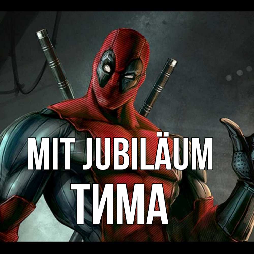 Открытка на каждый день с именем, Тима Mit Jubiläum марвел супергерои Прикольная открытка с пожеланием онлайн скачать бесплатно 