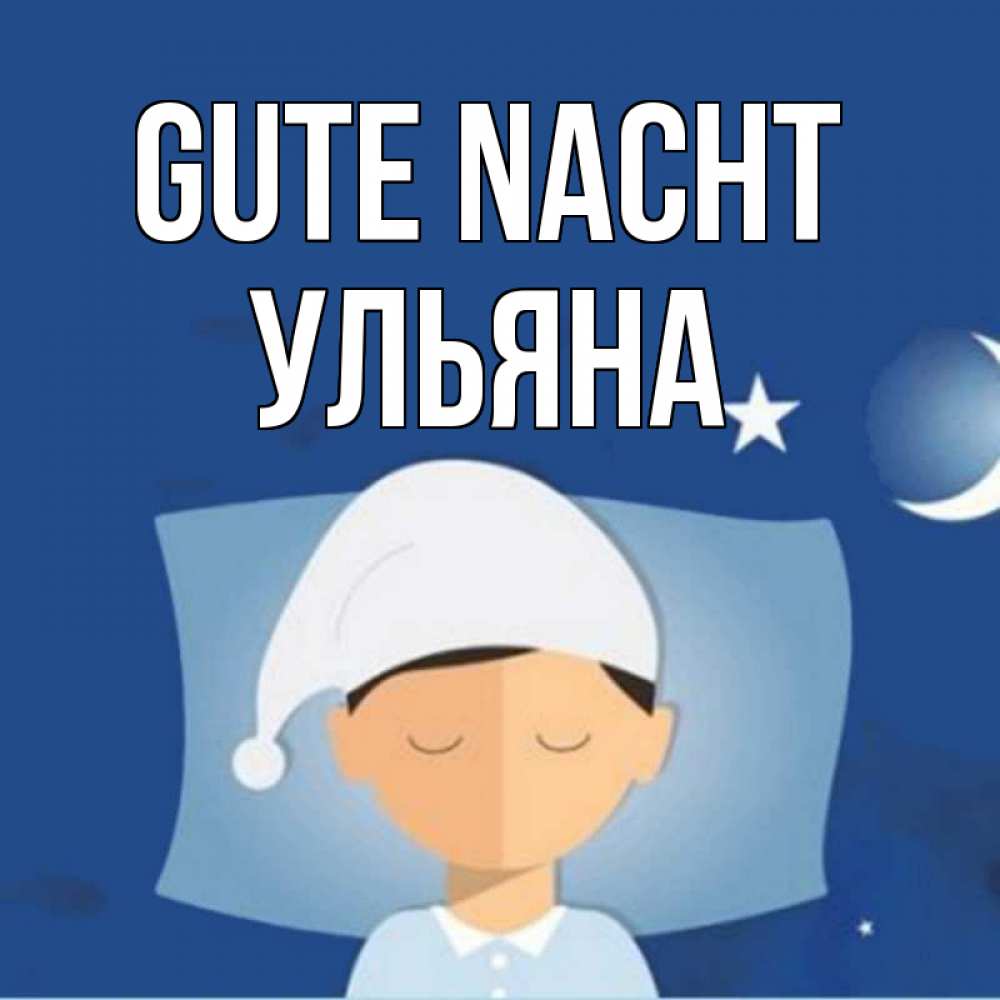Открытка на каждый день с именем, Ульяна Gute Nacht подушка и шапочка Прикольная открытка с пожеланием онлайн скачать бесплатно 