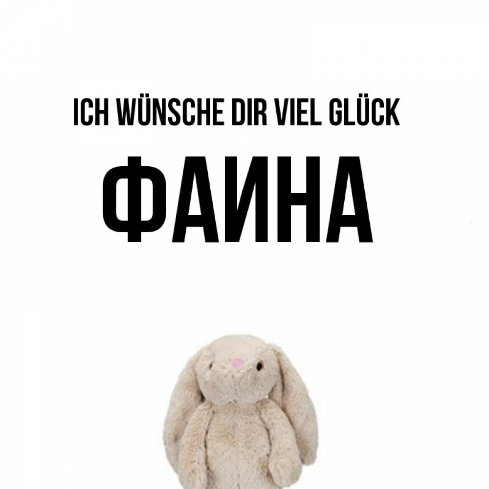Открытка на каждый день с именем, Фаина Ich wünsche dir viel Glück сайт создаватель открыток Прикольная открытка с пожеланием онлайн скачать бесплатно 