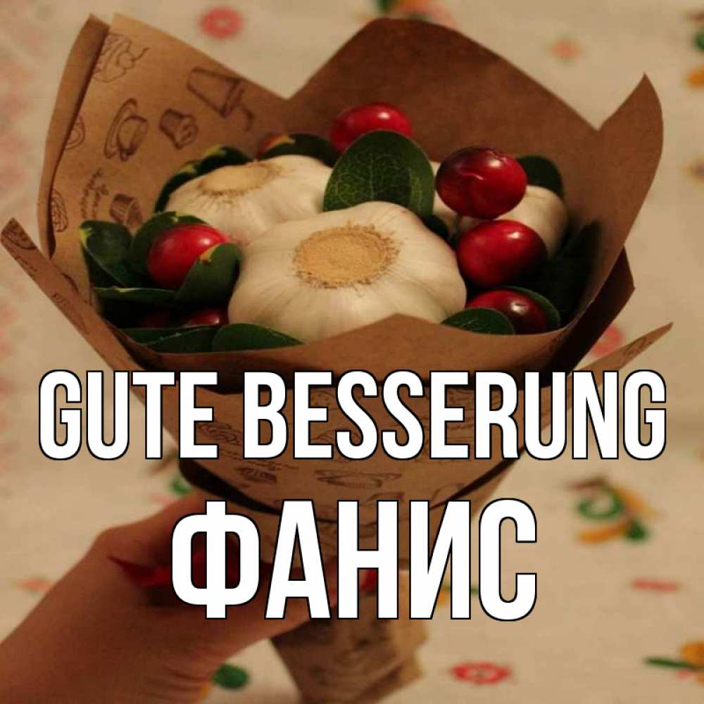 Открытка на каждый день с именем, Фанис Gute Besserung букет из фитонцидов и витамина c Прикольная открытка с пожеланием онлайн скачать бесплатно 