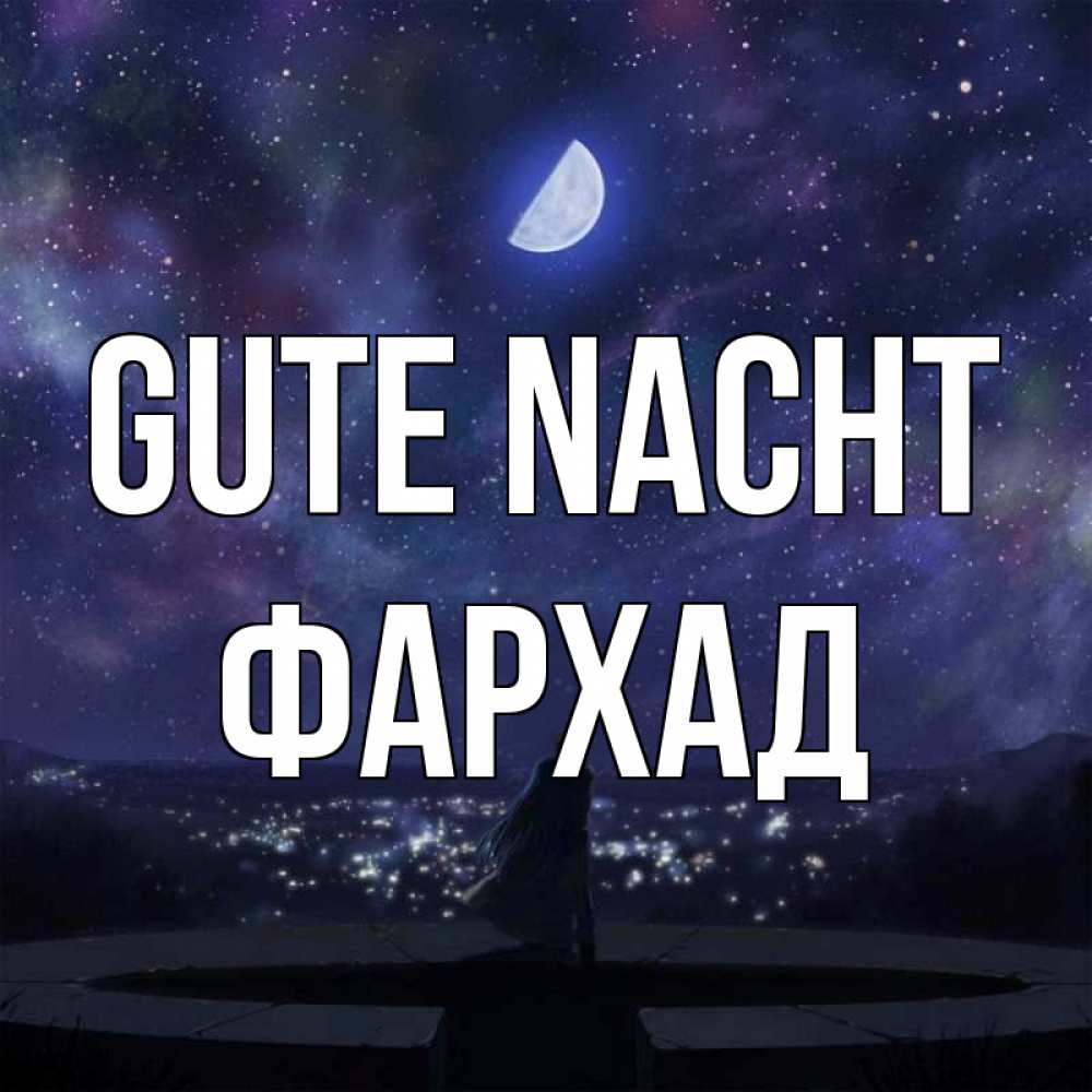 Открытка на каждый день с именем, Фархад Gute Nacht набережная Прикольная открытка с пожеланием онлайн скачать бесплатно 