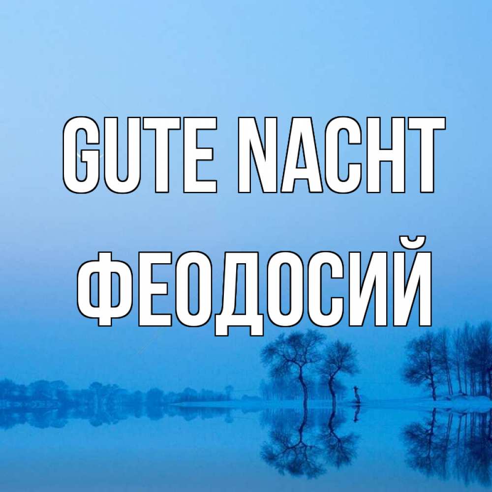 Открытка на каждый день с именем, Феодосий Gute Nacht весна Прикольная открытка с пожеланием онлайн скачать бесплатно 