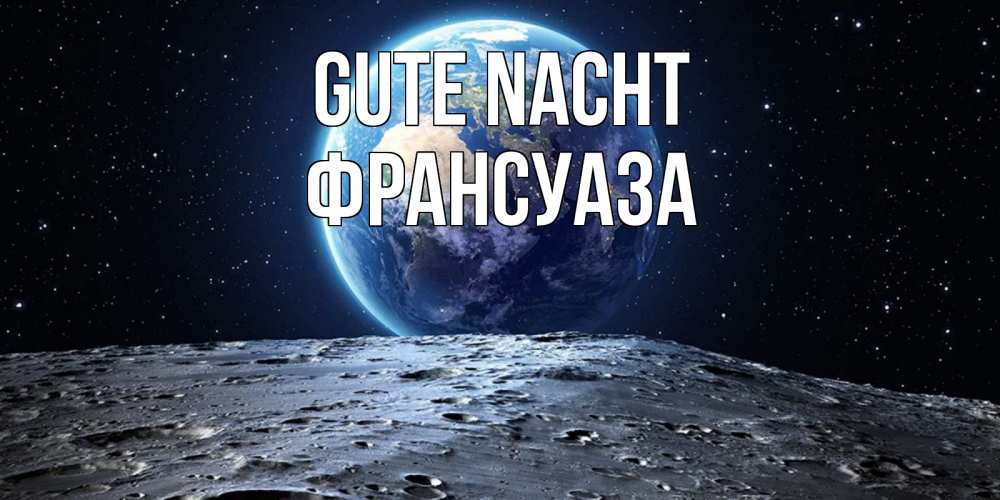 Открытка на каждый день с именем, Франсуаза Gute Nacht красивая космическая открытка Прикольная открытка с пожеланием онлайн скачать бесплатно 
