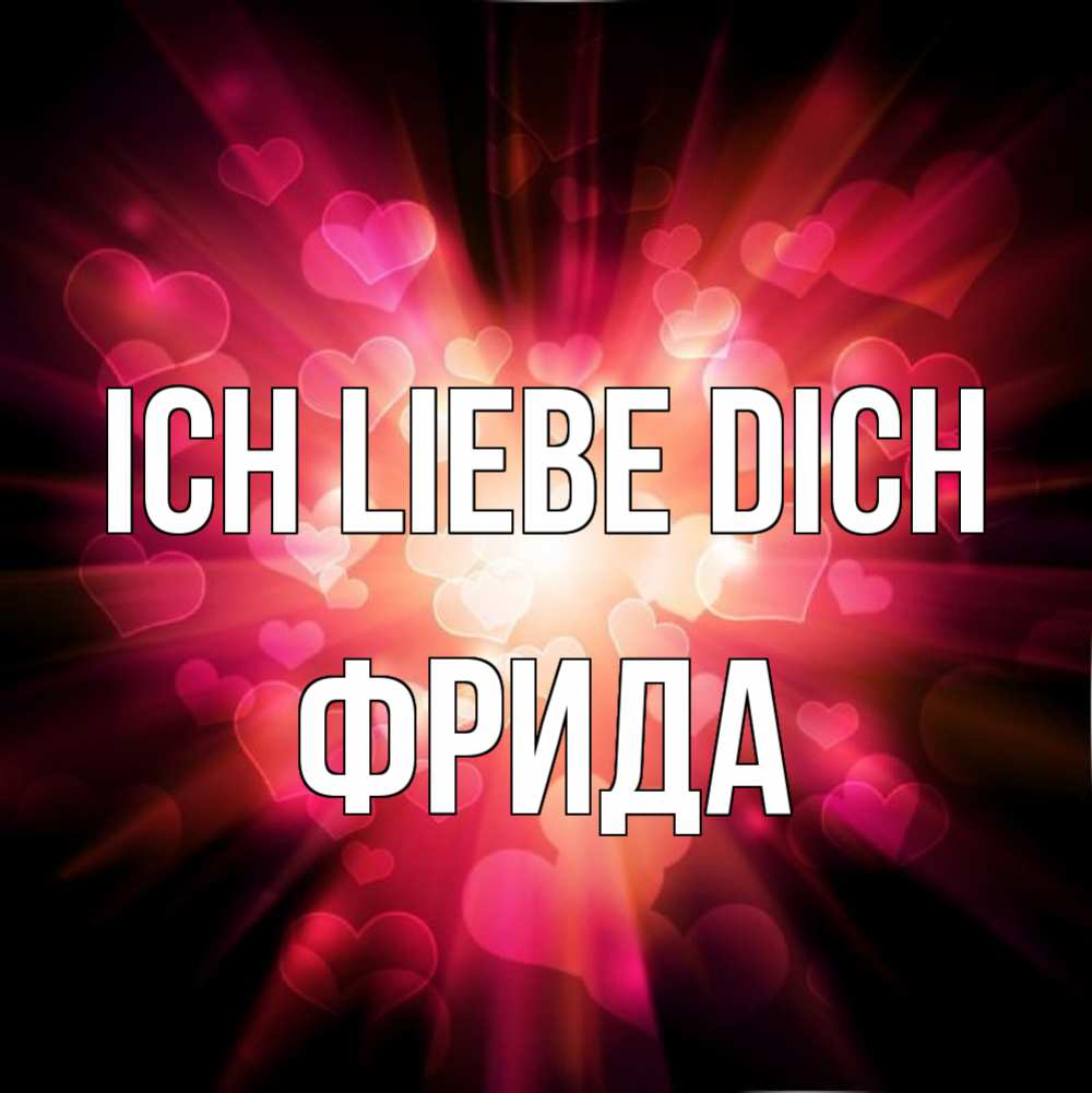 Открытка на каждый день с именем, Фрида Ich liebe dich рамочка 1 Прикольная открытка с пожеланием онлайн скачать бесплатно 