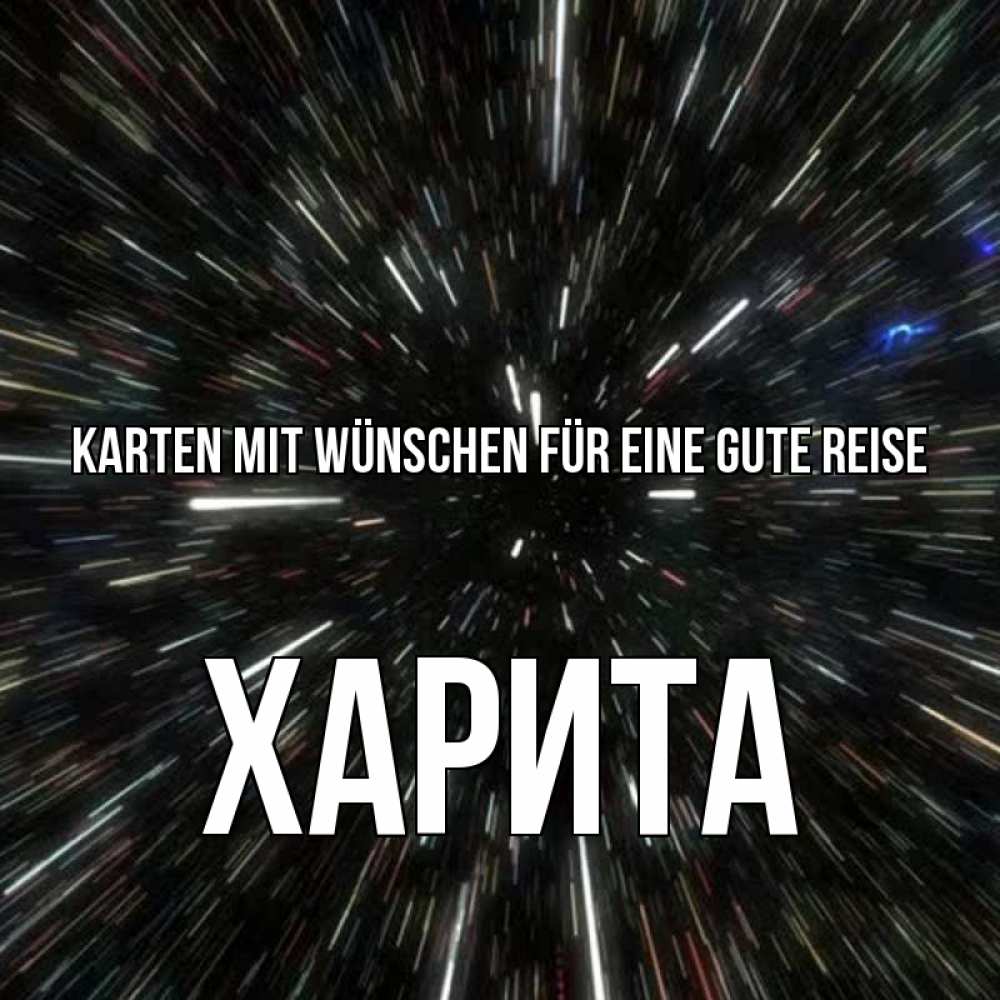 Открытка на каждый день с именем, Харита Karten mit Wünschen für eine gute Reise туннель Прикольная открытка с пожеланием онлайн скачать бесплатно 