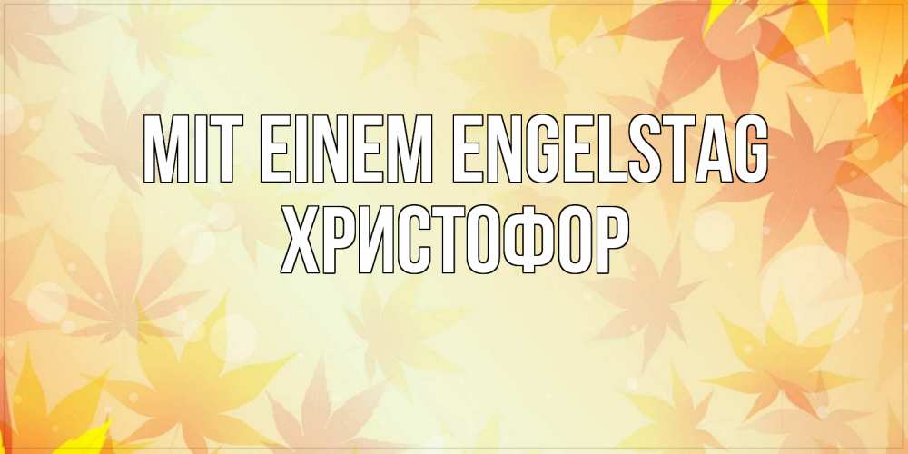 Открытка на каждый день с именем, Христофор Mit einem Engelstag поздравления с днем ангела бесплатно Прикольная открытка с пожеланием онлайн скачать бесплатно 