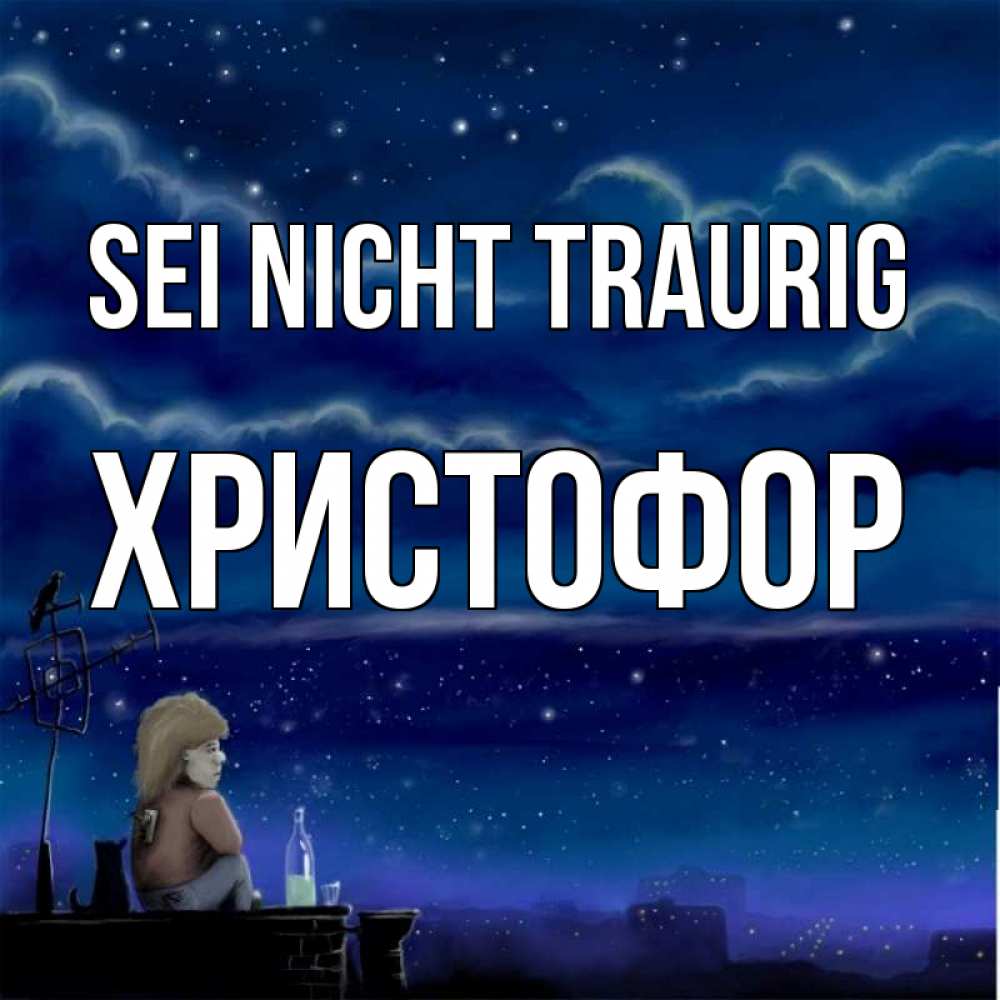 Открытка на каждый день с именем, Христофор Sei nicht traurig город с крыши Прикольная открытка с пожеланием онлайн скачать бесплатно 