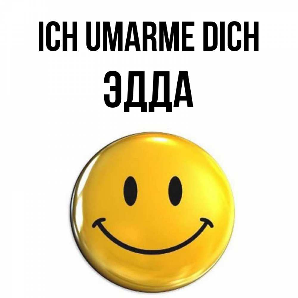 Открытка на каждый день с именем, Эдда Ich umarme dich открытки которые можно подписывать онлайн по своему усмотрению бесплатно Прикольная открытка с пожеланием онлайн скачать бесплатно 