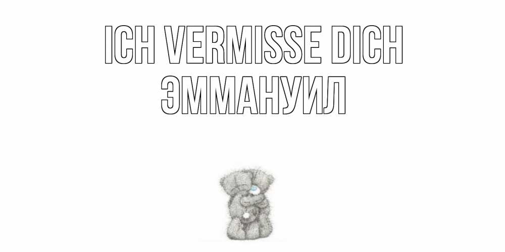 Открытка на каждый день с именем, Эммануил Ich vermisse dich мишки Прикольная открытка с пожеланием онлайн скачать бесплатно 