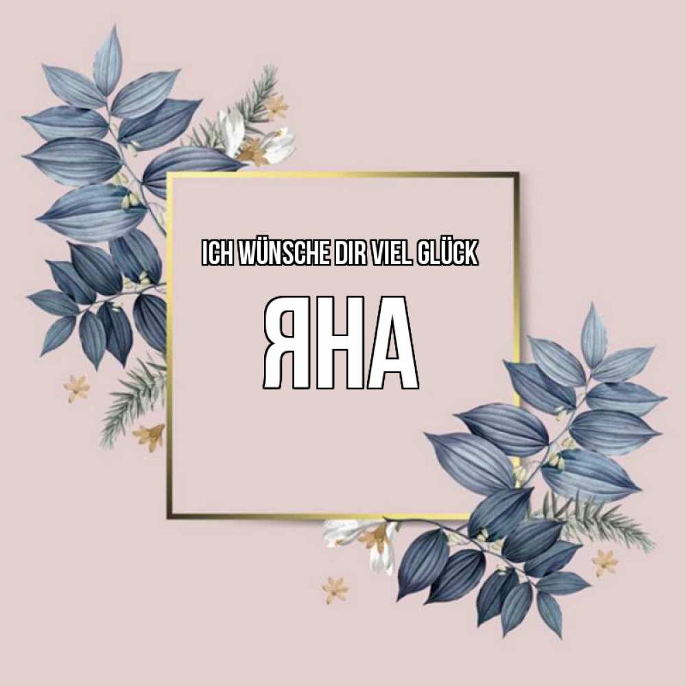 Открытка на каждый день с именем, Яна Ich wünsche dir viel Glück листья цветов Прикольная открытка с пожеланием онлайн скачать бесплатно 