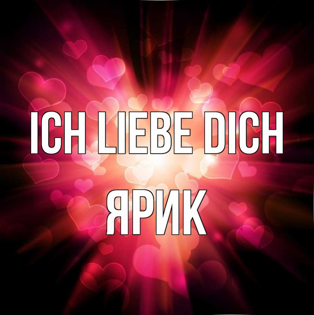 Открытка на каждый день с именем, Ярик Ich liebe dich рамочка 1 Прикольная открытка с пожеланием онлайн скачать бесплатно 