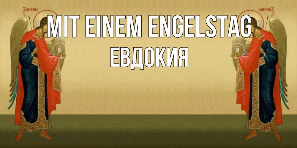 Открытка на каждый день с именем, Евдокия Mit einem Engelstag христианство, праздники, день ангела Прикольная открытка с пожеланием онлайн скачать бесплатно 