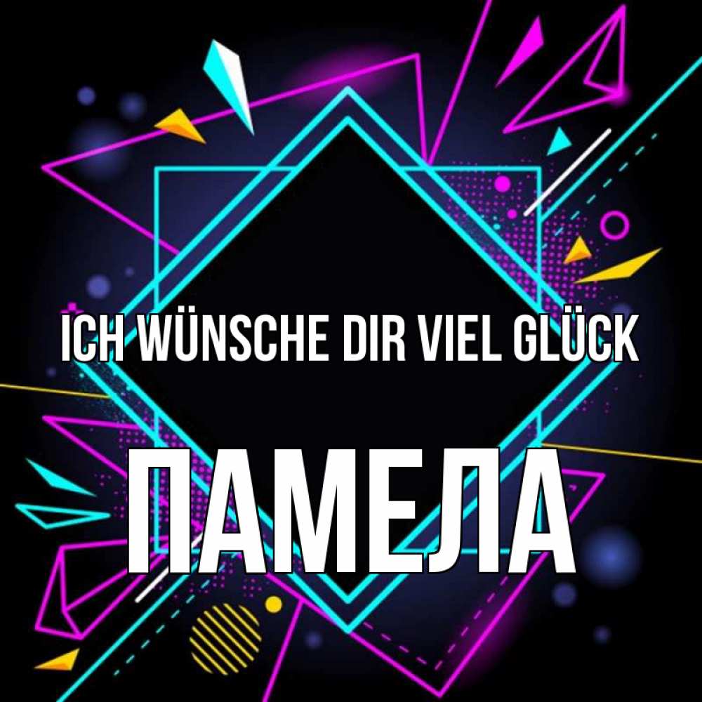 Открытка на каждый день с именем, Памела Ich wünsche dir viel Glück рамочки Прикольная открытка с пожеланием онлайн скачать бесплатно 
