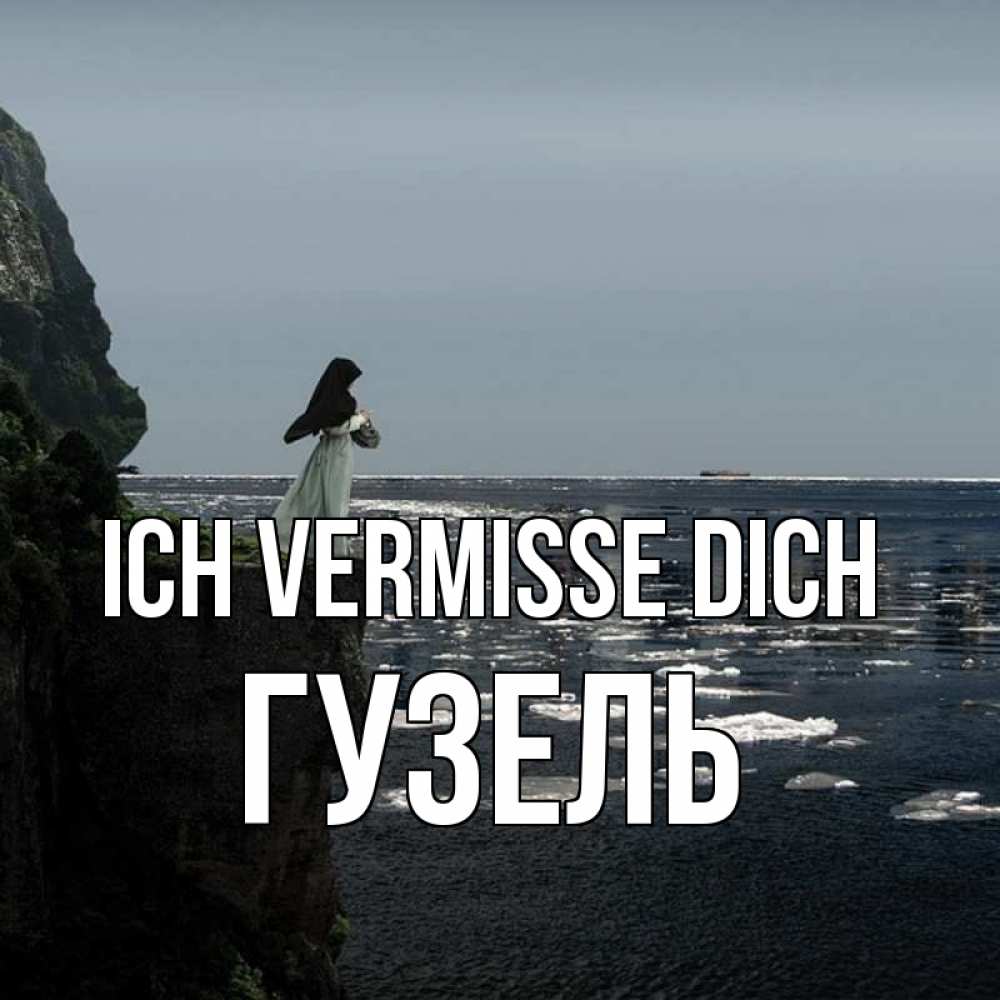 Открытка на каждый день с именем, Гузель Ich vermisse dich жду тебя или в монастырь Прикольная открытка с пожеланием онлайн скачать бесплатно 