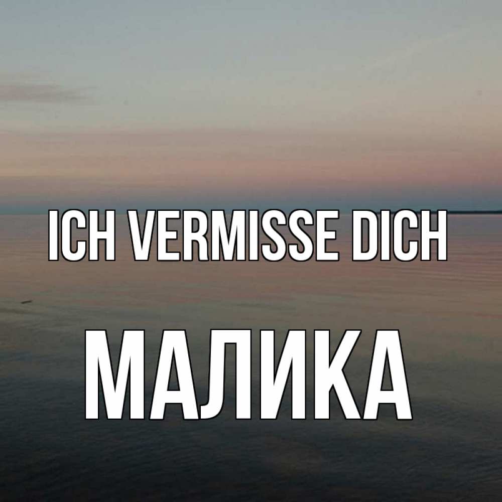 Открытка на каждый день с именем, Малика Ich vermisse dich пусто Прикольная открытка с пожеланием онлайн скачать бесплатно 