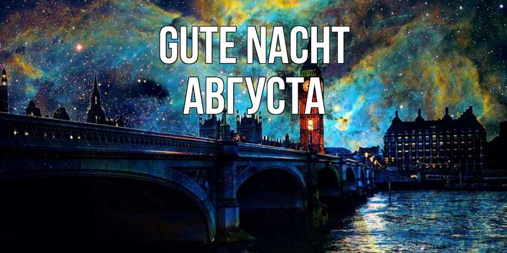 Открытка на каждый день с именем, Августа Gute Nacht биг бен Прикольная открытка с пожеланием онлайн скачать бесплатно 
