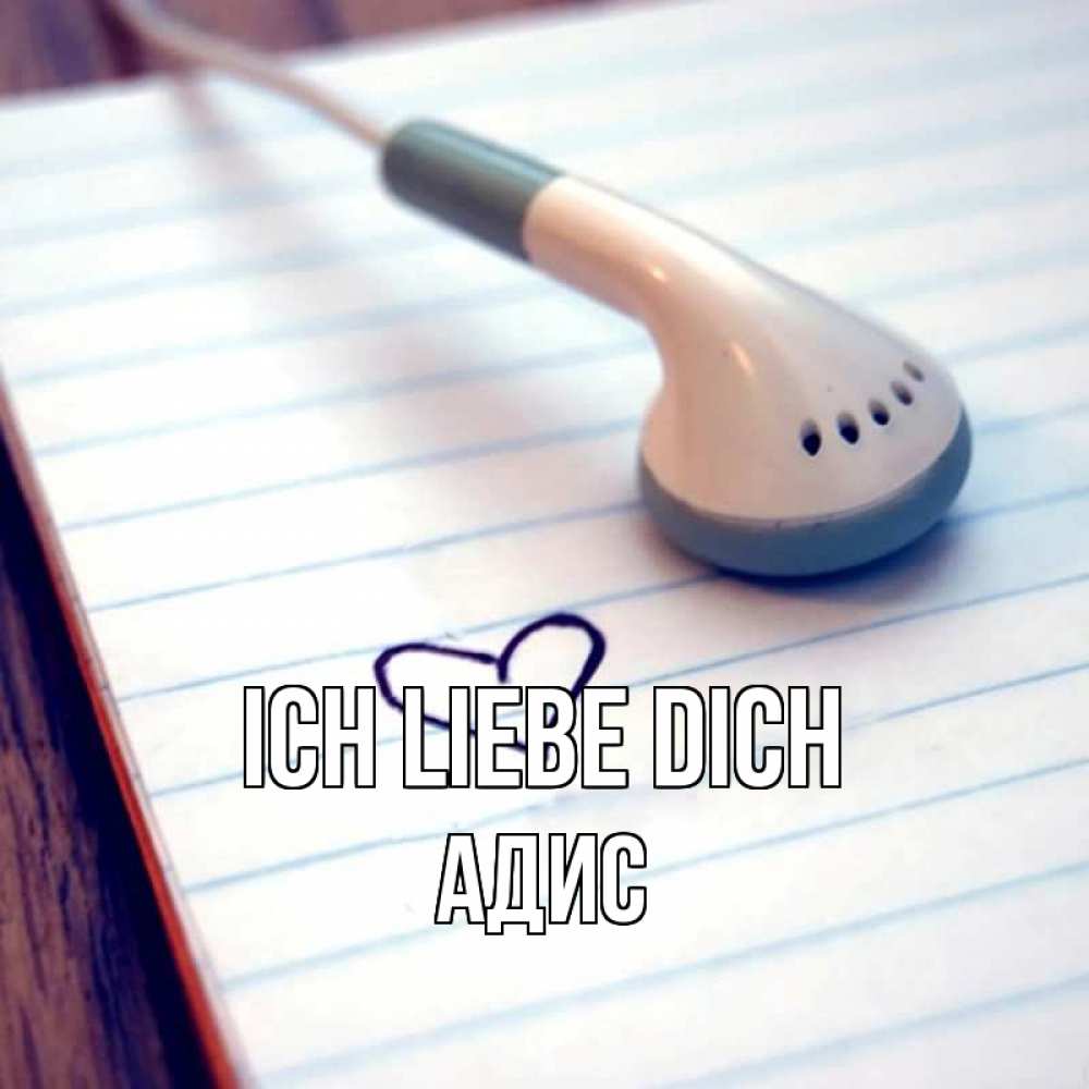 Открытка на каждый день с именем, Адис Ich liebe dich школьная тема Прикольная открытка с пожеланием онлайн скачать бесплатно 
