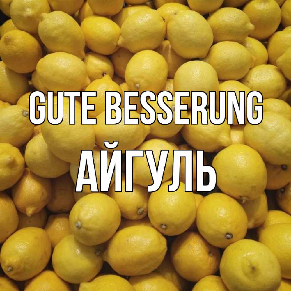 Открытка на каждый день с именем, Айгуль Gute Besserung это точно поможет Прикольная открытка с пожеланием онлайн скачать бесплатно 