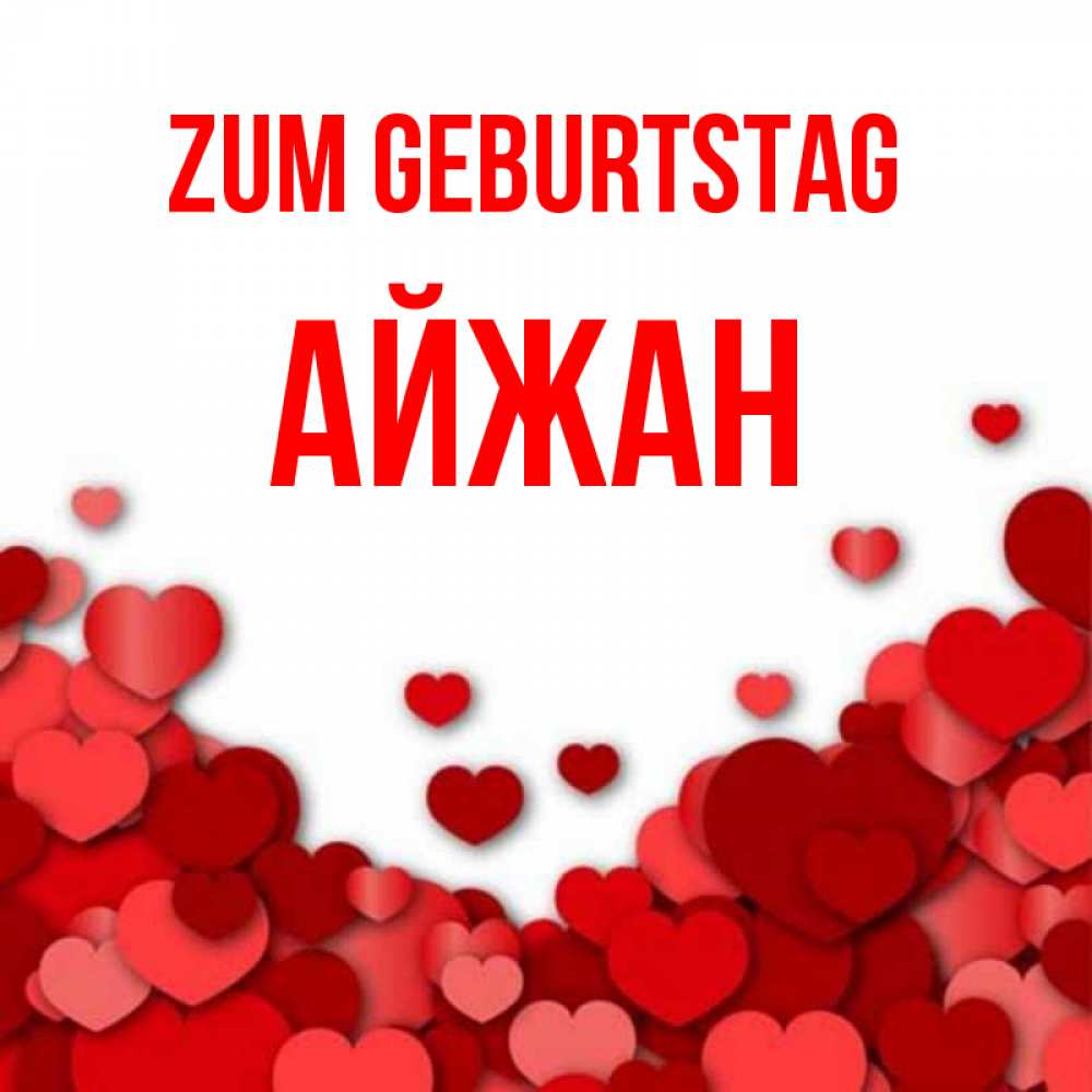 Открытка на каждый день с именем, Айжан Zum Geburtstag много красных сердечек о любви Прикольная открытка с пожеланием онлайн скачать бесплатно 