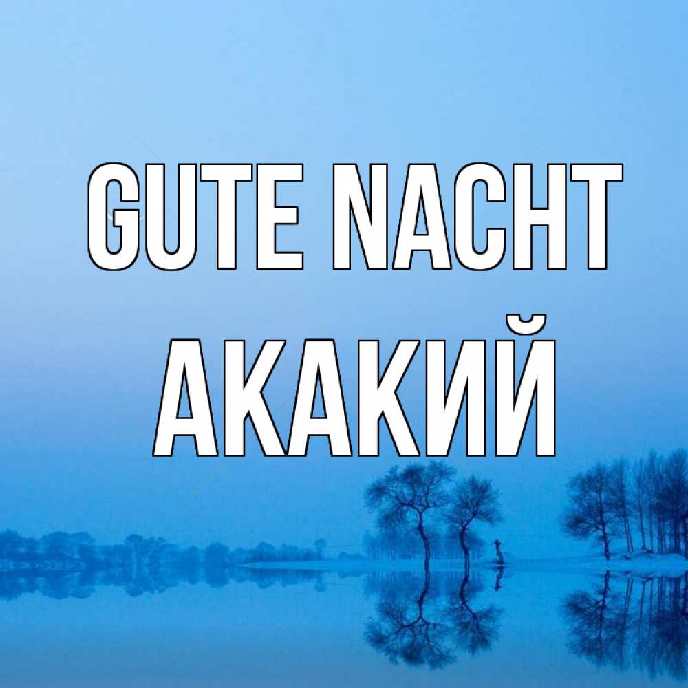 Открытка на каждый день с именем, Акакий Gute Nacht весна Прикольная открытка с пожеланием онлайн скачать бесплатно 