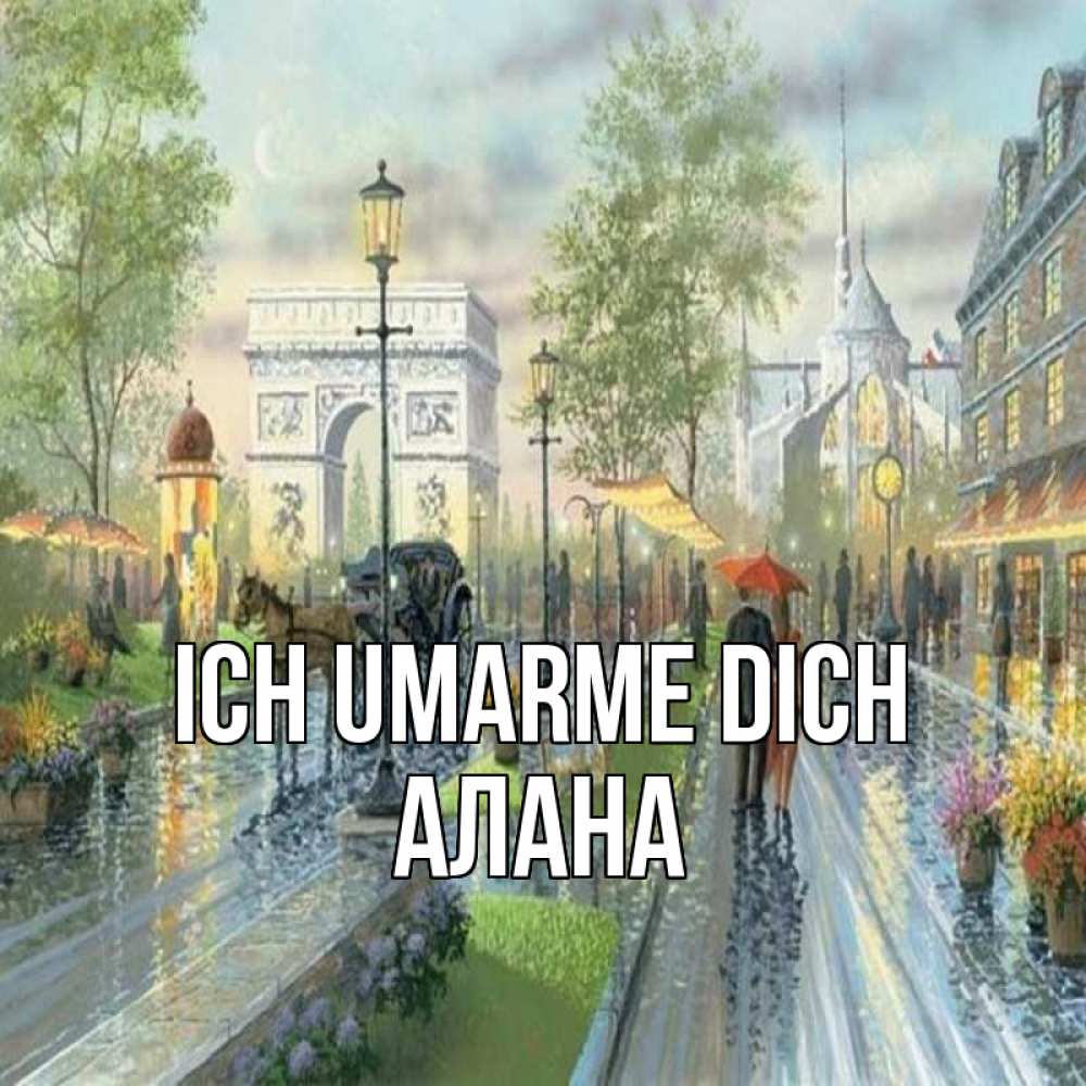 Открытка на каждый день с именем, Алана Ich umarme dich дождливая улица Прикольная открытка с пожеланием онлайн скачать бесплатно 