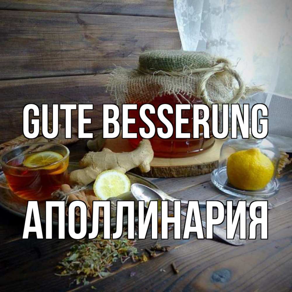 Открытка на каждый день с именем, Аполлинария Gute Besserung банка с медом Прикольная открытка с пожеланием онлайн скачать бесплатно 