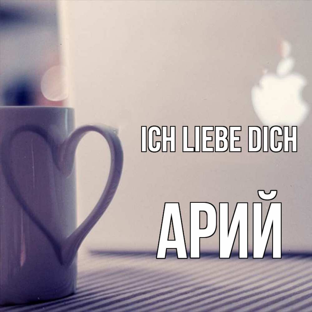 Открытка на каждый день с именем, Арий Ich liebe dich знак яблока Прикольная открытка с пожеланием онлайн скачать бесплатно 