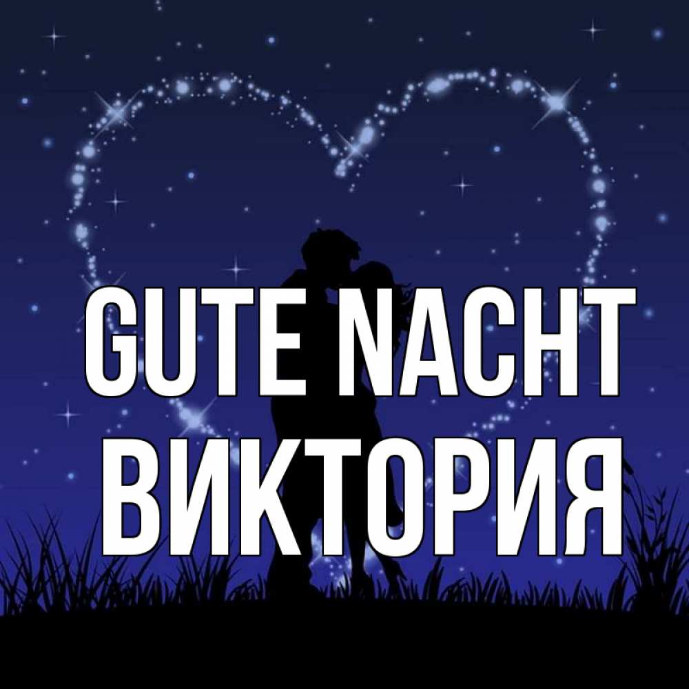 Открытка на каждый день с именем, Виктория Gute Nacht сладких снов Прикольная открытка с пожеланием онлайн скачать бесплатно 
