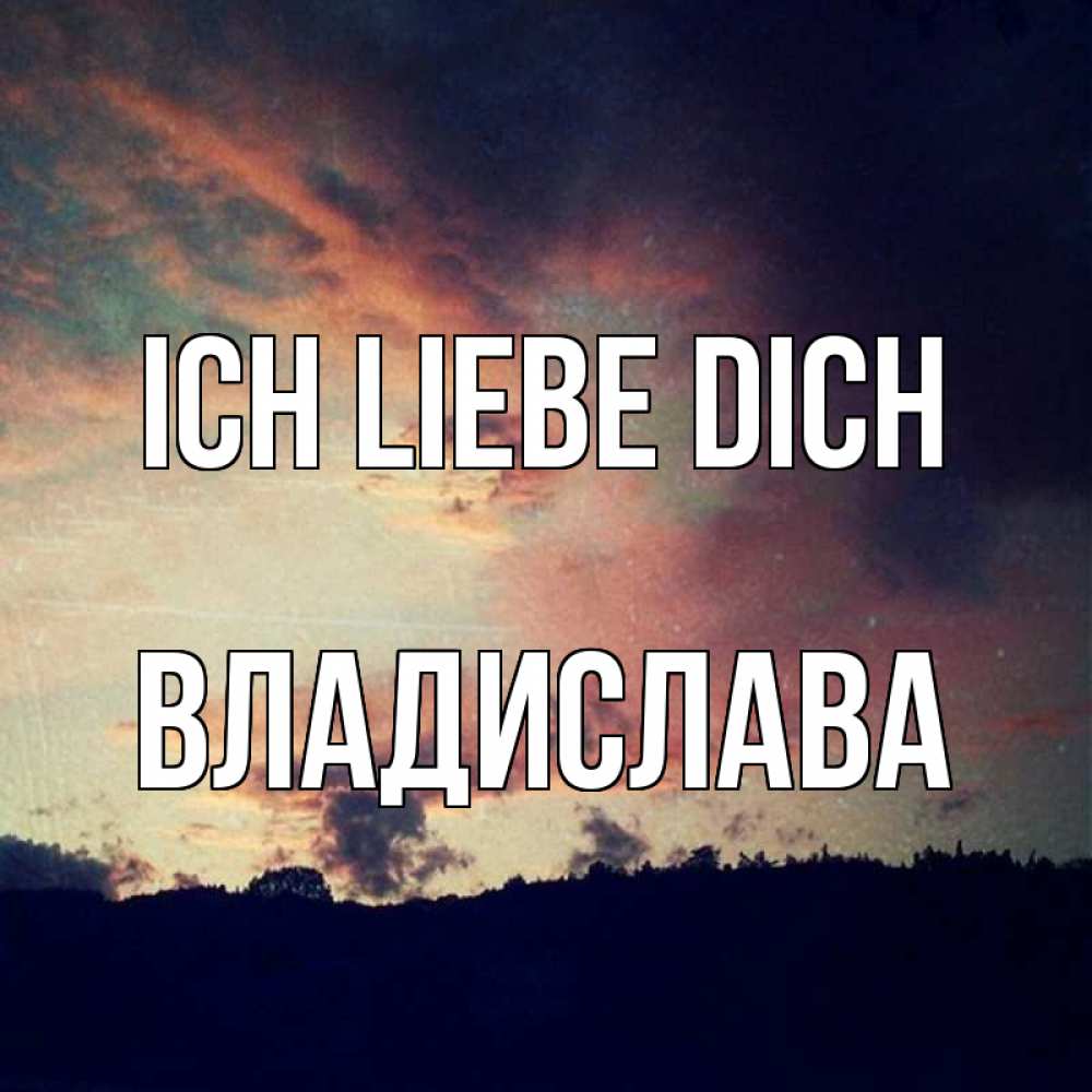 Открытка на каждый день с именем, Владислава Ich liebe dich закат Прикольная открытка с пожеланием онлайн скачать бесплатно 