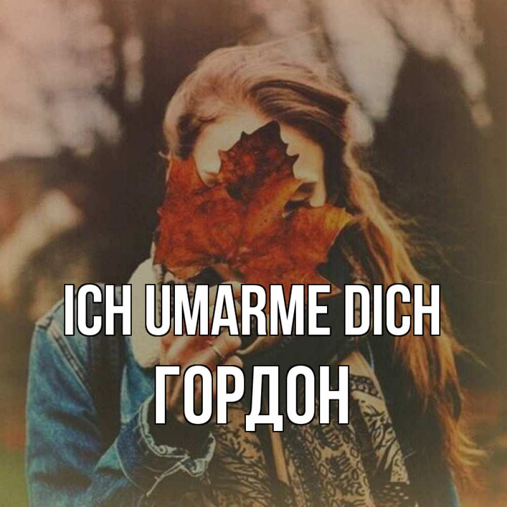 Открытка на каждый день с именем, Гордон Ich umarme dich осеннее настроение и рыжая Прикольная открытка с пожеланием онлайн скачать бесплатно 