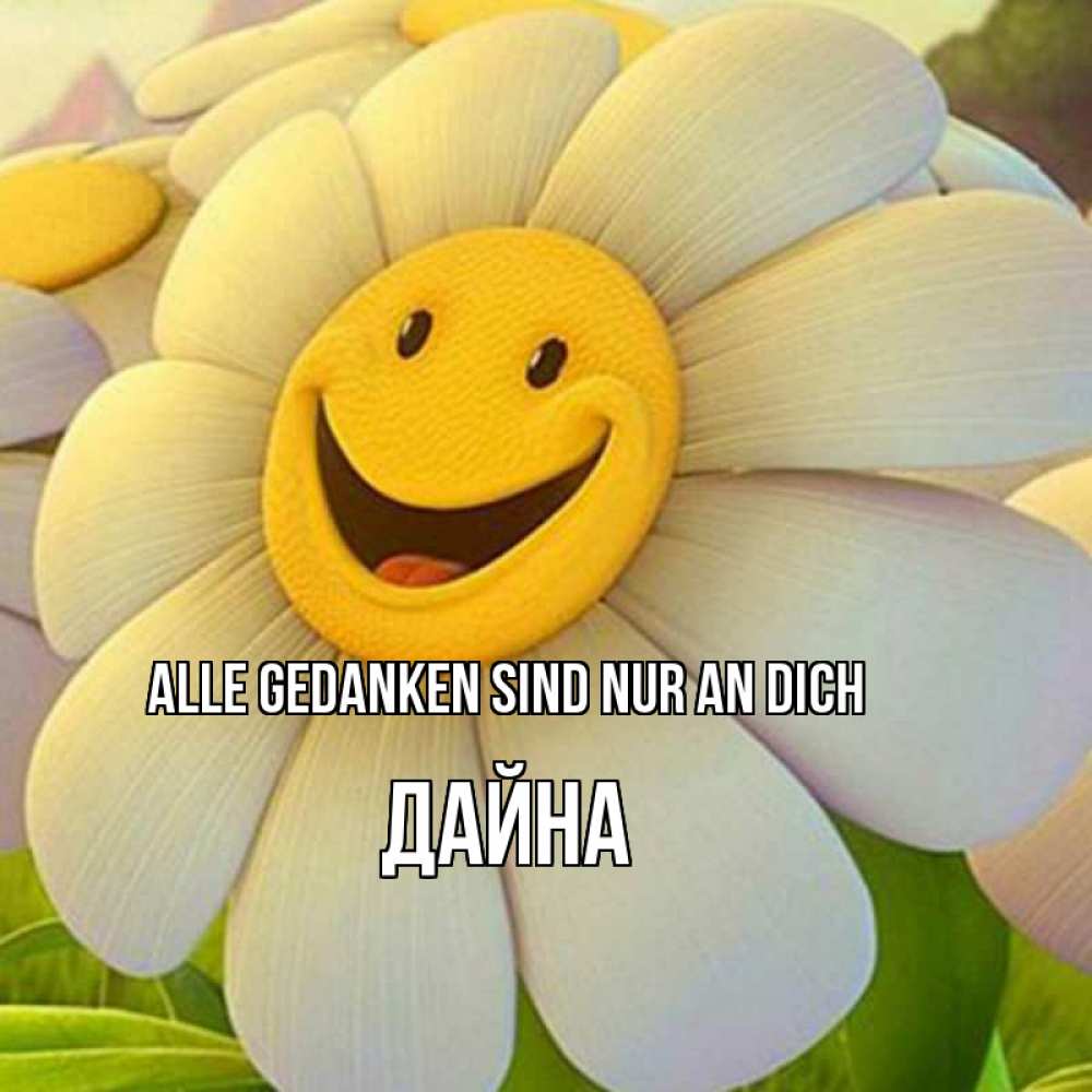 Открытка на каждый день с именем, Дайна Alle Gedanken sind nur an dich позитивные мысли Прикольная открытка с пожеланием онлайн скачать бесплатно 