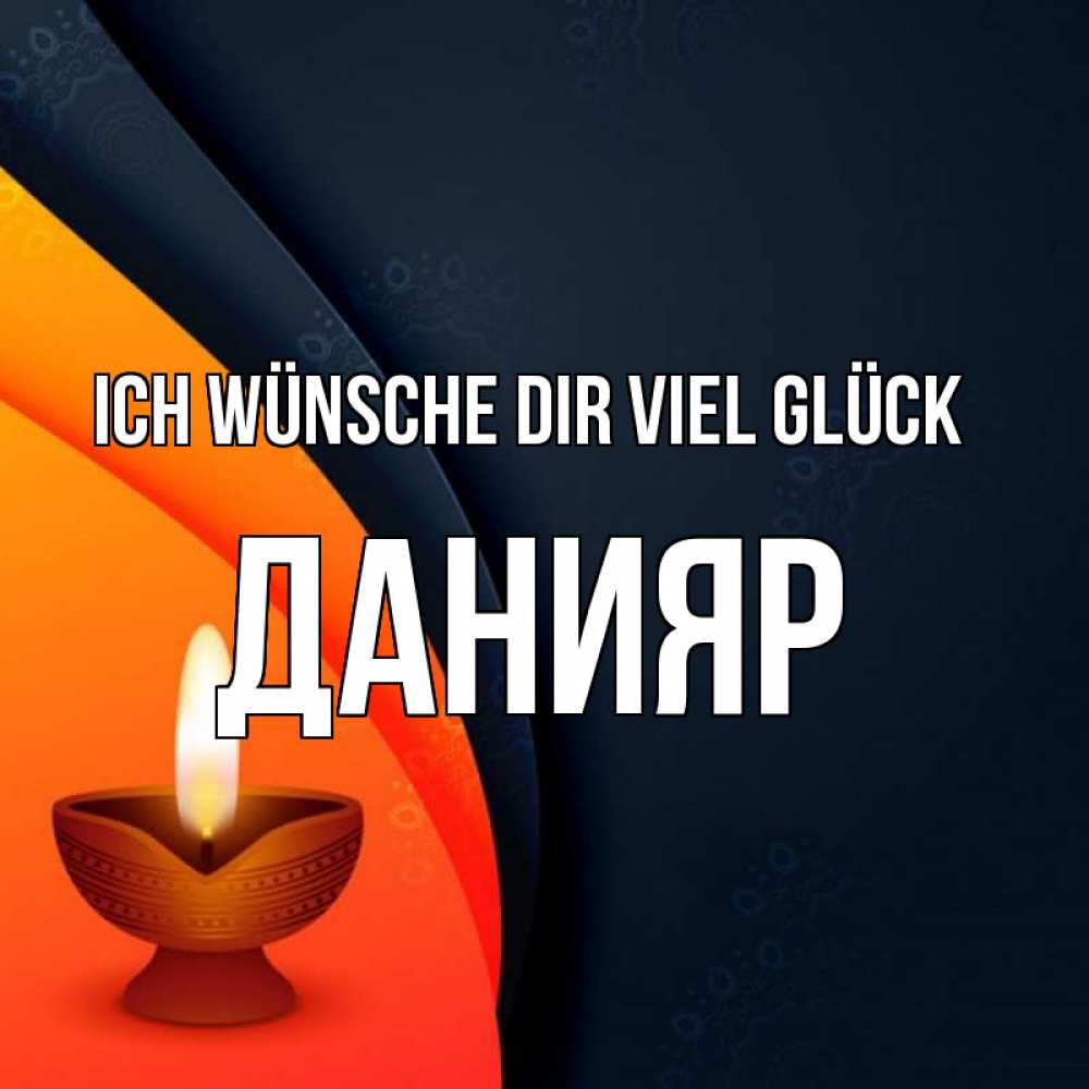 Открытка на каждый день с именем, Данияр Ich wünsche dir viel Glück абстрактный фон Прикольная открытка с пожеланием онлайн скачать бесплатно 