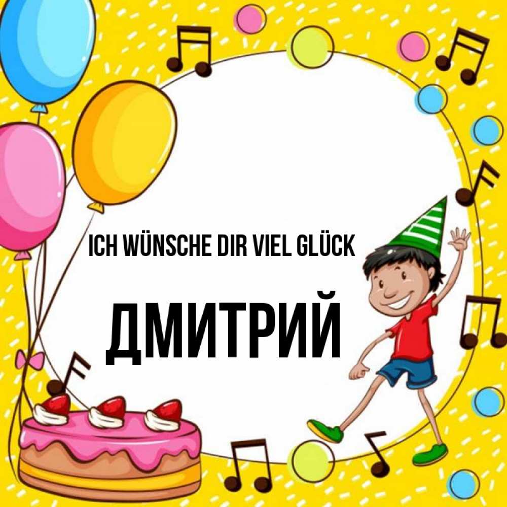 Открытка на каждый день с именем, Дмитрий Ich wünsche dir viel Glück открытка 1 Прикольная открытка с пожеланием онлайн скачать бесплатно 