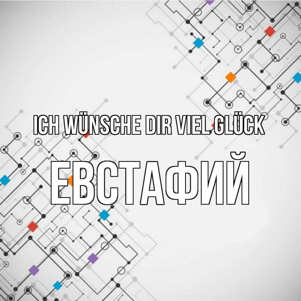 Открытка на каждый день с именем, Евстафий Ich wünsche dir viel Glück на удач Прикольная открытка с пожеланием онлайн скачать бесплатно 