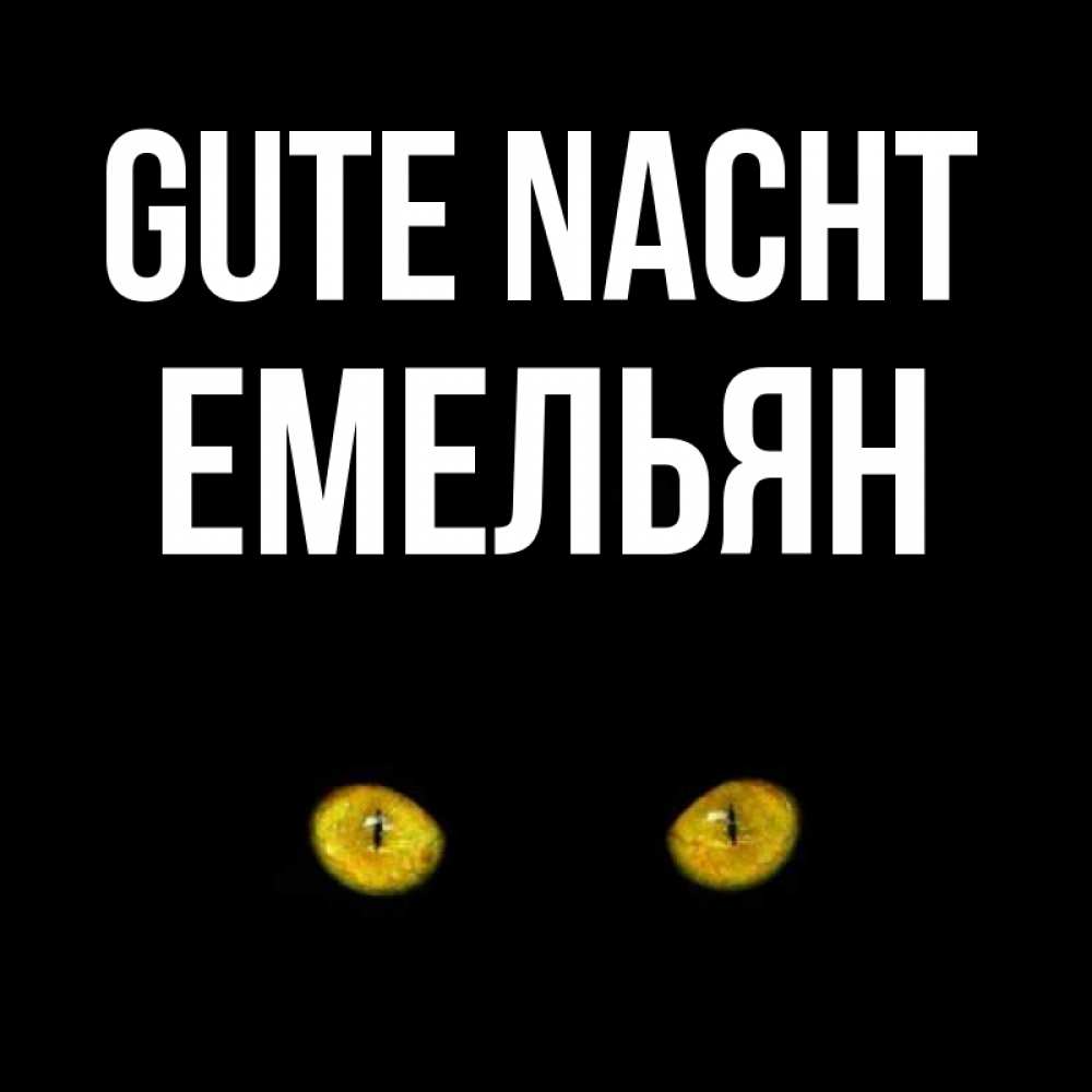 Открытка на каждый день с именем, Емельян Gute Nacht сладких снов бесстрашный мой дружочек Прикольная открытка с пожеланием онлайн скачать бесплатно 