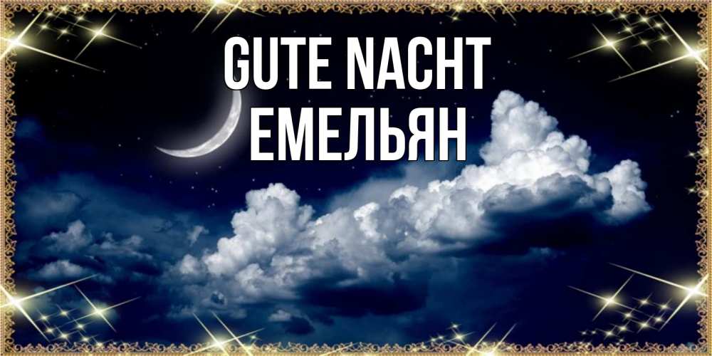 Открытка на каждый день с именем, Емельян Gute Nacht спи на мягкой облачной перине Прикольная открытка с пожеланием онлайн скачать бесплатно 