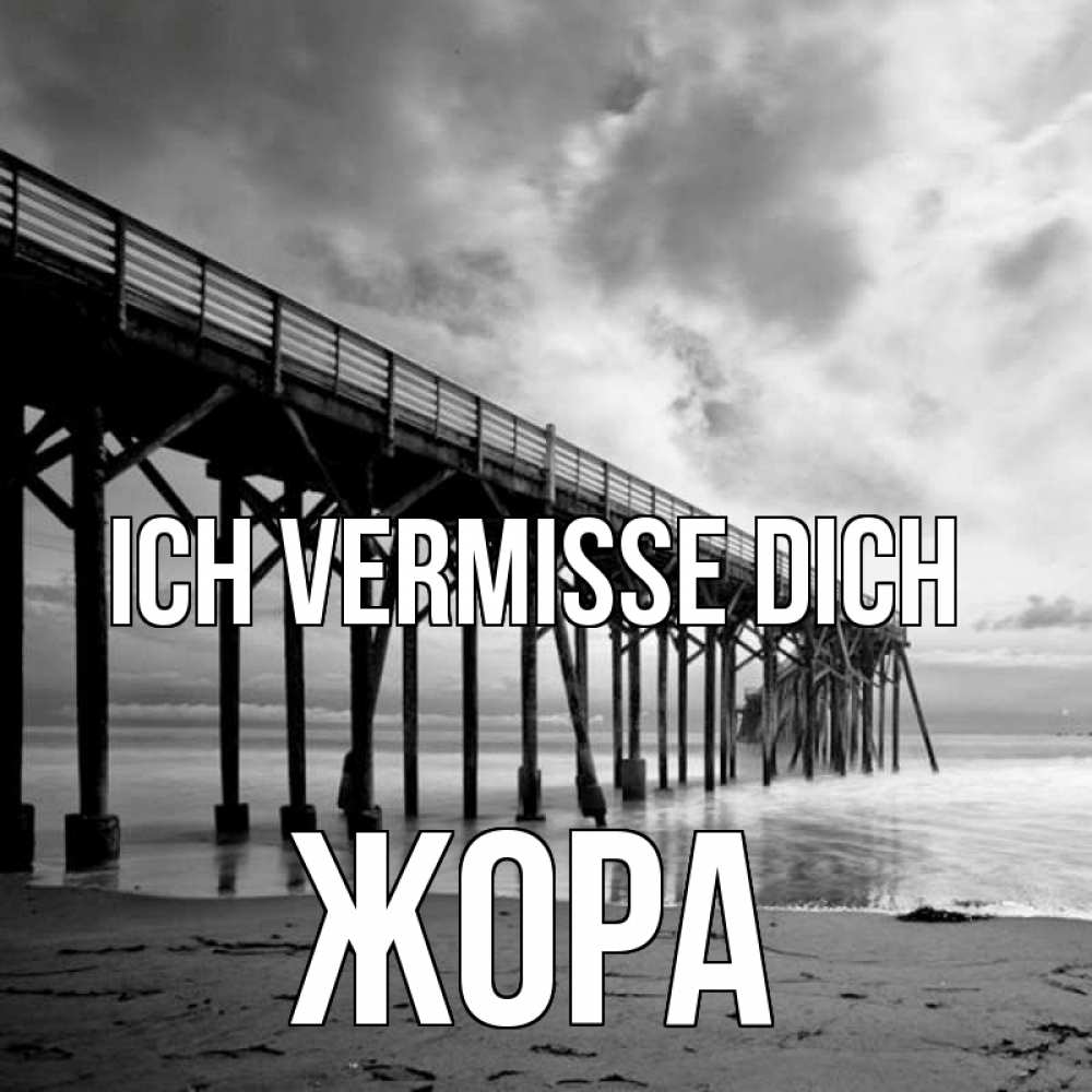 Открытка на каждый день с именем, Жора Ich vermisse dich старый Прикольная открытка с пожеланием онлайн скачать бесплатно 