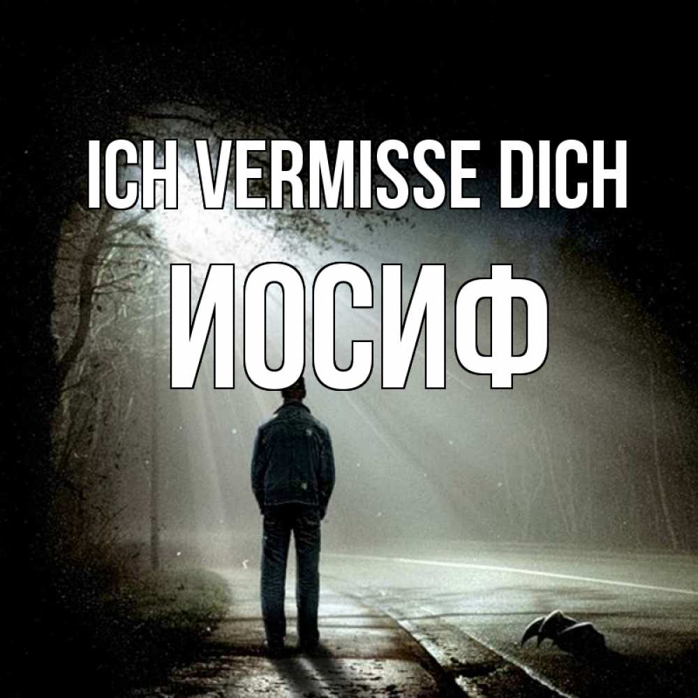 Открытка на каждый день с именем, Иосиф Ich vermisse dich свет 1 Прикольная открытка с пожеланием онлайн скачать бесплатно 