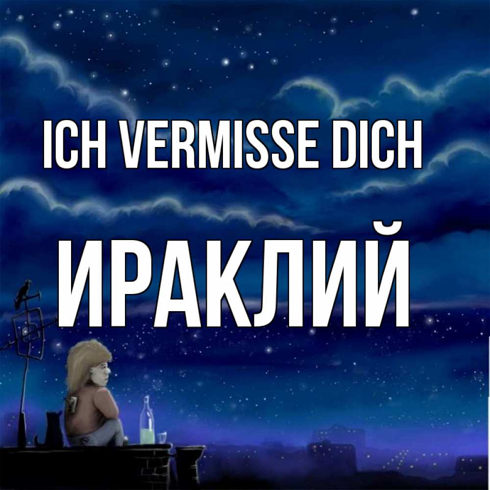 Открытка на каждый день с именем, Ираклий Ich vermisse dich на крыше 1 Прикольная открытка с пожеланием онлайн скачать бесплатно 