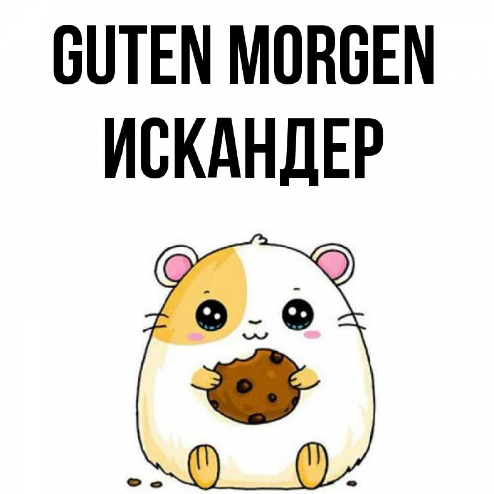 Открытка на каждый день с именем, Искандер Guten Morgen есть печеньку. Утречко Прикольная открытка с пожеланием онлайн скачать бесплатно 