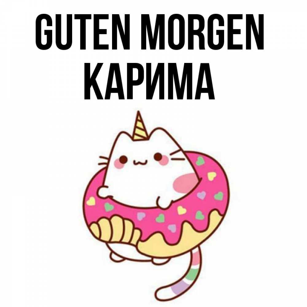 Открытка на каждый день с именем, Карима Guten Morgen кот в бублике Прикольная открытка с пожеланием онлайн скачать бесплатно 