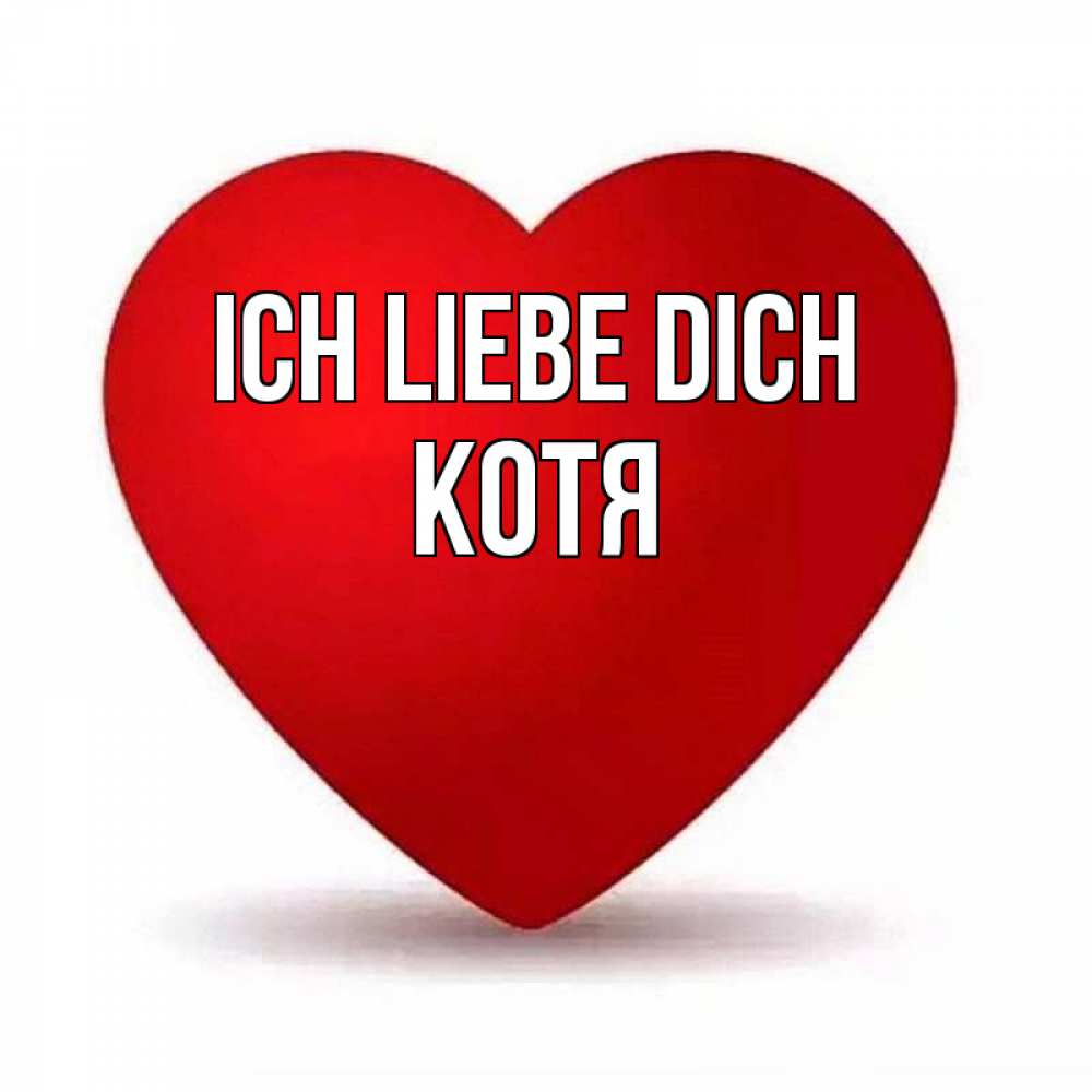 Открытка на каждый день с именем, Котя Ich liebe dich надпись Прикольная открытка с пожеланием онлайн скачать бесплатно 