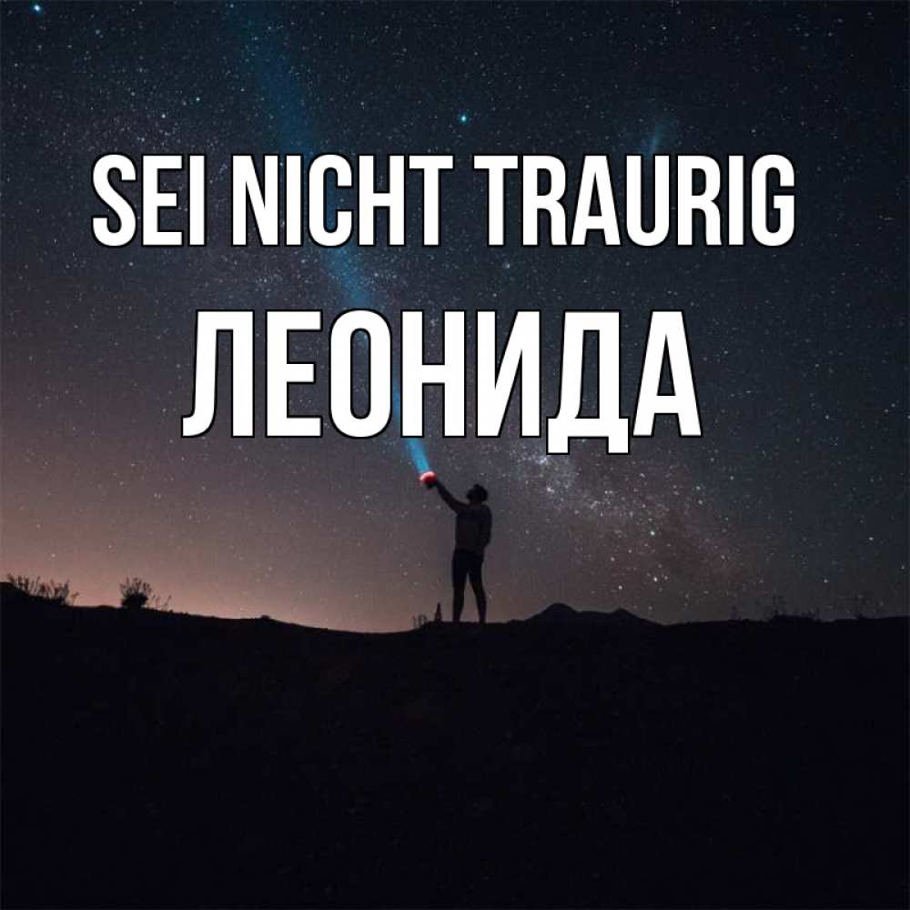 Открытка на каждый день с именем, Леонида Sei nicht traurig луч света и млечный путь Прикольная открытка с пожеланием онлайн скачать бесплатно 