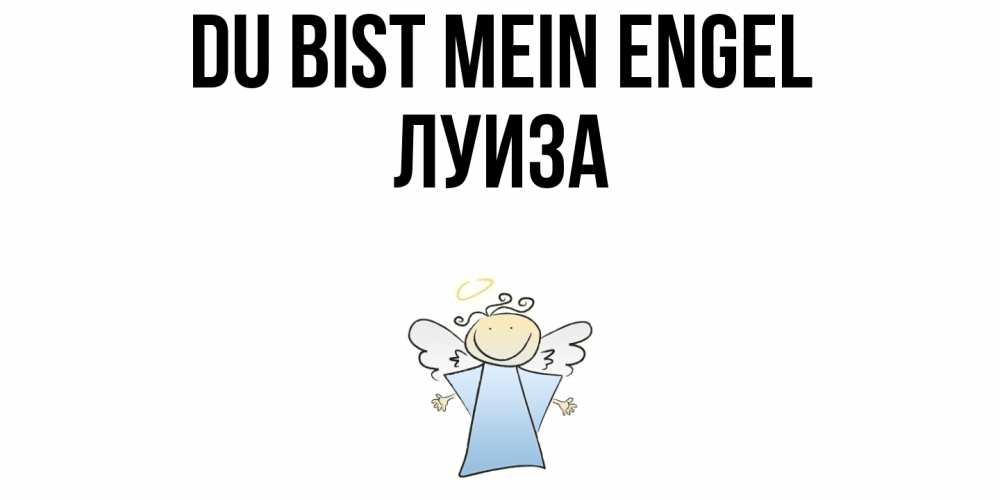 Открытка на каждый день с именем, Луиза Du bist mein Engel ангел Прикольная открытка с пожеланием онлайн скачать бесплатно 